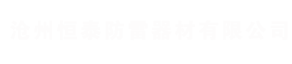 沧州恒泰防雷器材有限公司